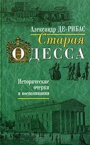 Старая Одесса Исторические очерки и воспоминания. Де-Рибас А. (Спектр)