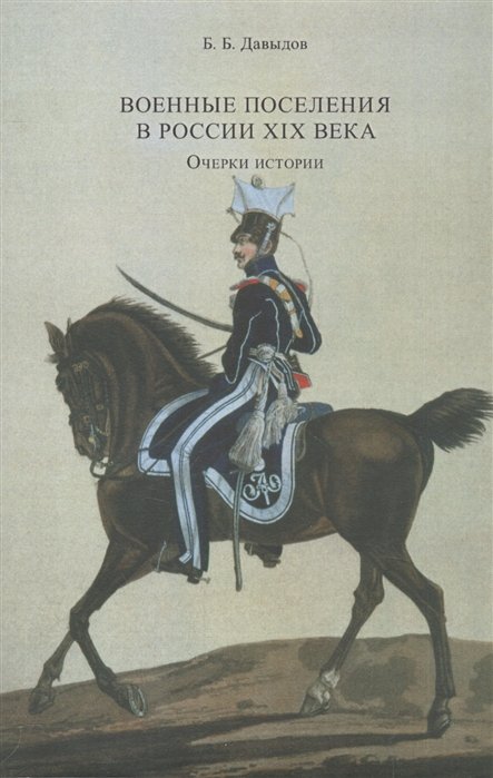 Давыдов Б. - Военные поселения в России XIX века. Очерки истории