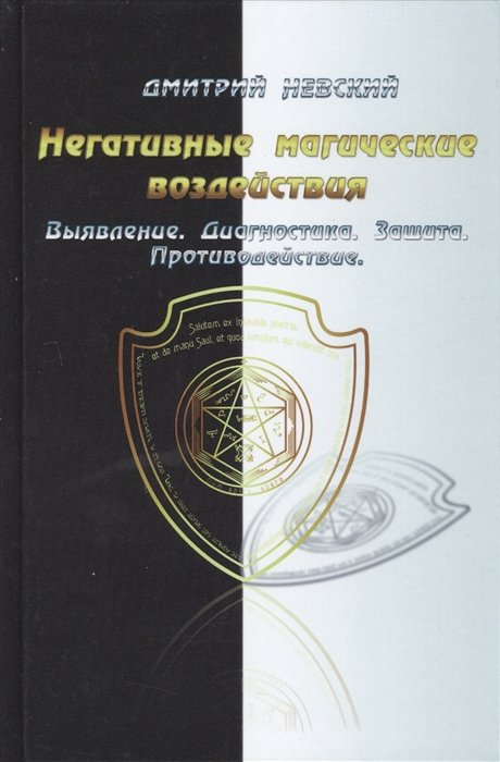 Невский Д. - Негативные магические воздействия. Выявление. Диагностика. Защита. Противодействие.