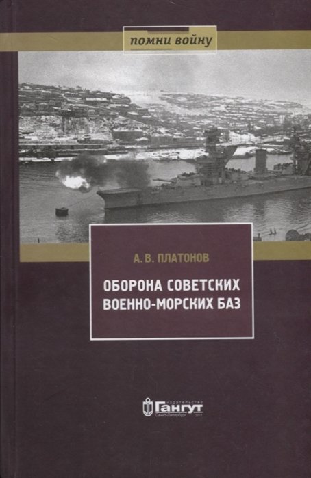 Платонов А. - Оборона советских военно-морских баз. 1941-1945 гг.