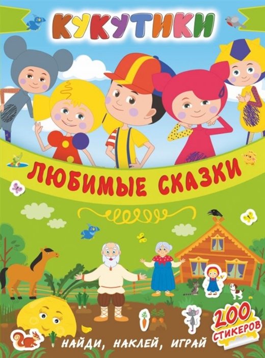 

Кукутики. Любимые сказки