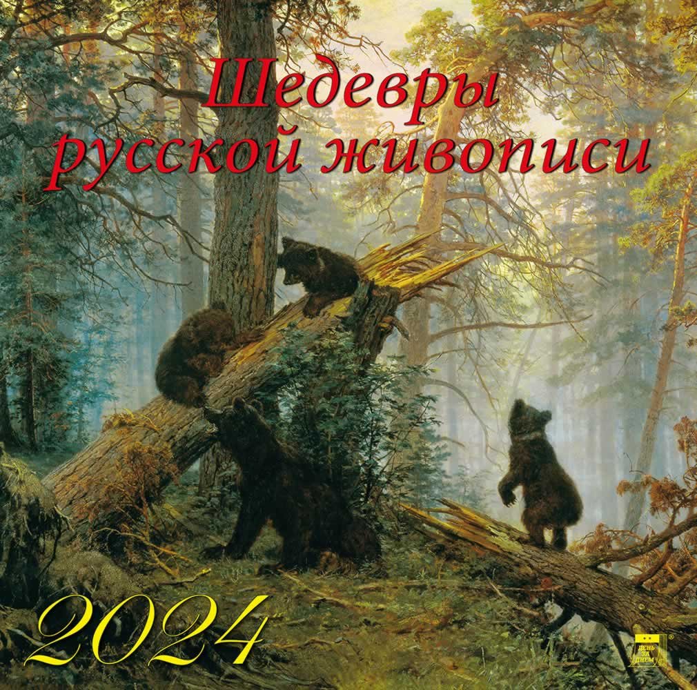 

Календарь 2024г 300*300 "Шедевры русской живописи" настенный, на скрепке