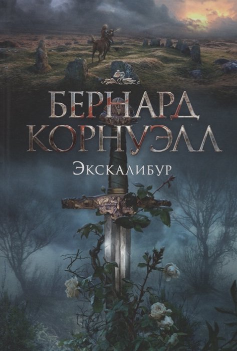 Корнуэлл Б. - Экскалибур. Трилогия об Артуре, Книга 3