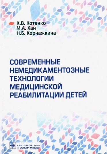 Котенко К., Хан М., Корчажкина Н. - Современные немедикаментозные технологии медицинской реабилитации детей