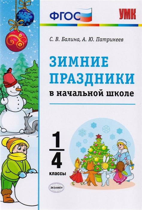 Балина С., Патрикеев А. - Зимние праздники в начальной школе. 1-4 классы