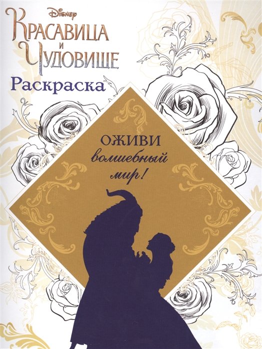 

Раскраска (Красавица и Чудовище)