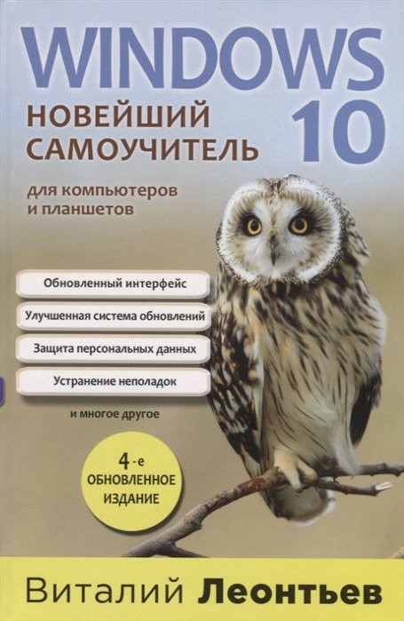 Леонтьев Виталий Петрович - Windows 10. Новейший самоучитель. 4-е издание