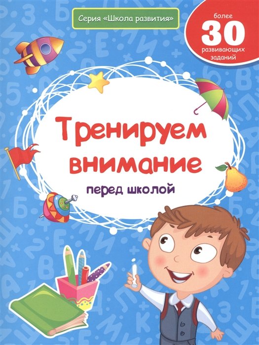 Белых В. - Тренируем внимание перед школой. Более 30 развивающих заданий