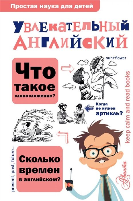 

Увлекательный английский