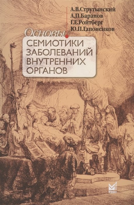 Книга Основы Семиотики Заболеваний Внутренних Органов. Учебное.
