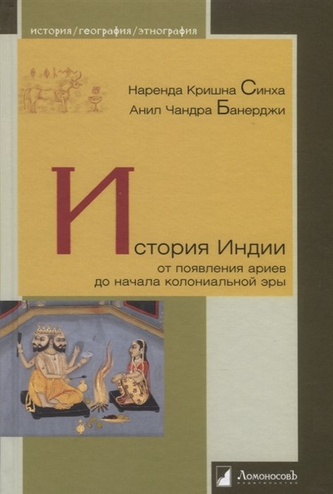

История Индии. От появления ариев до начала колониальной эры