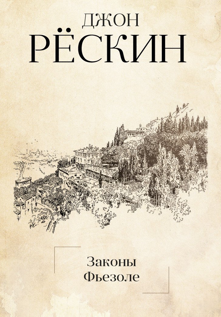 

Законы Фьезоле. Рескин Дж.