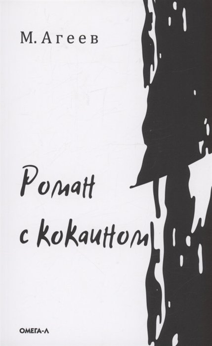 Агеев Михаил - Роман с кокаином