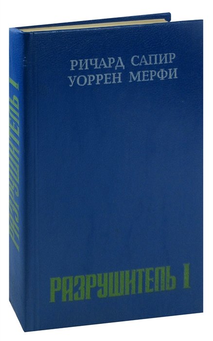 

Разрушитель I