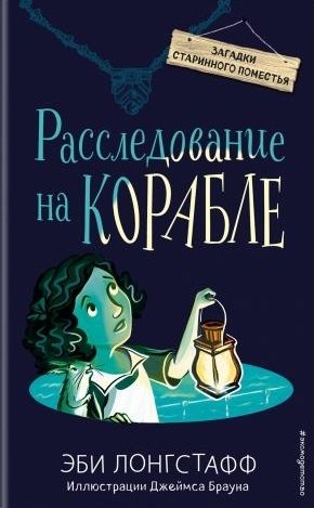 Лонгстафф Эби Расследование на корабле