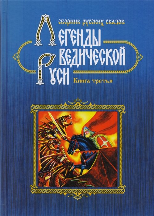 Легенды Ведической Руси. Книга третья