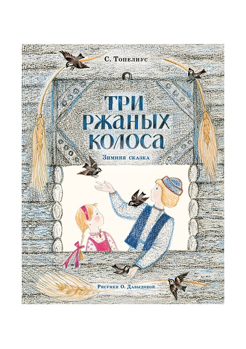 Топелиус С.; Любарская А.И. (п - Три ржаных колоса. Сказка