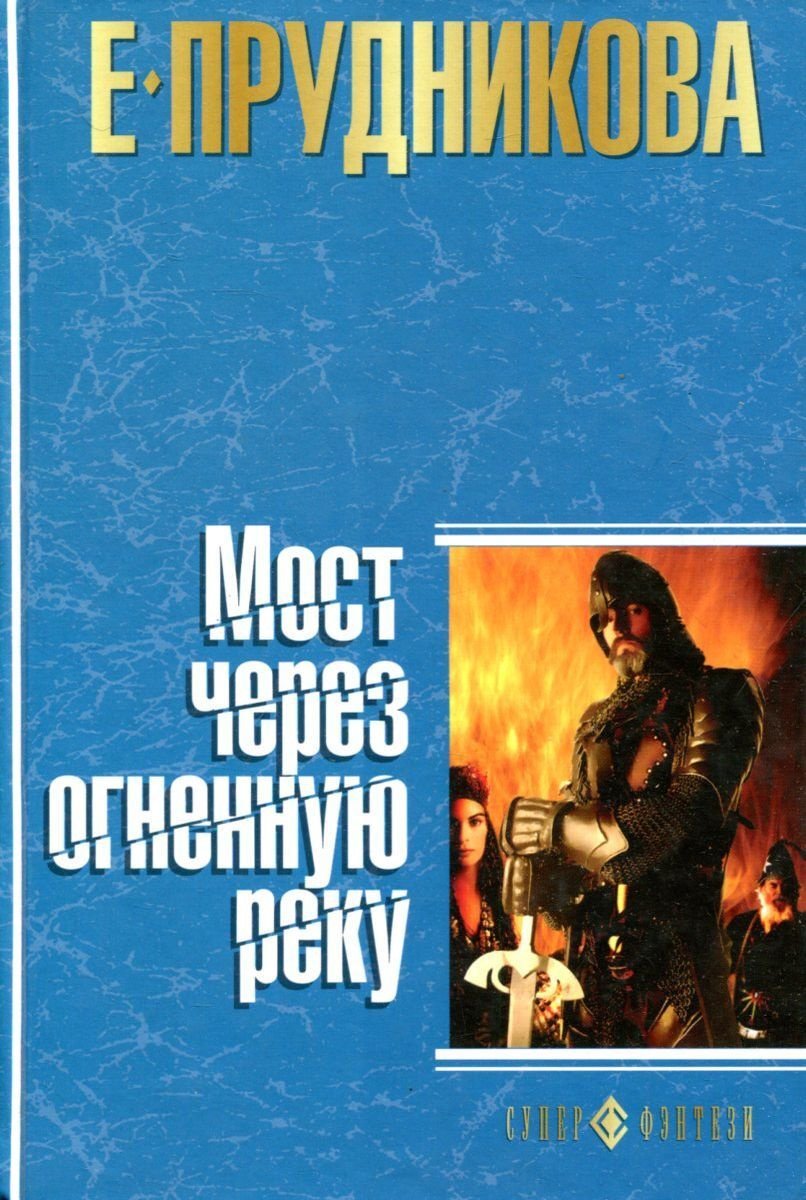 

Мост через огненную реку