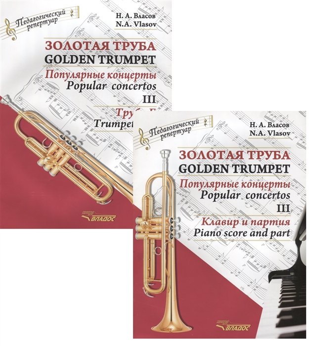  .    III / Golden trumpet. Popular concertos. III (  2 )