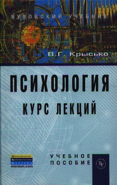 Крысько В. - Психология. Курс лекций. Учебное пособие