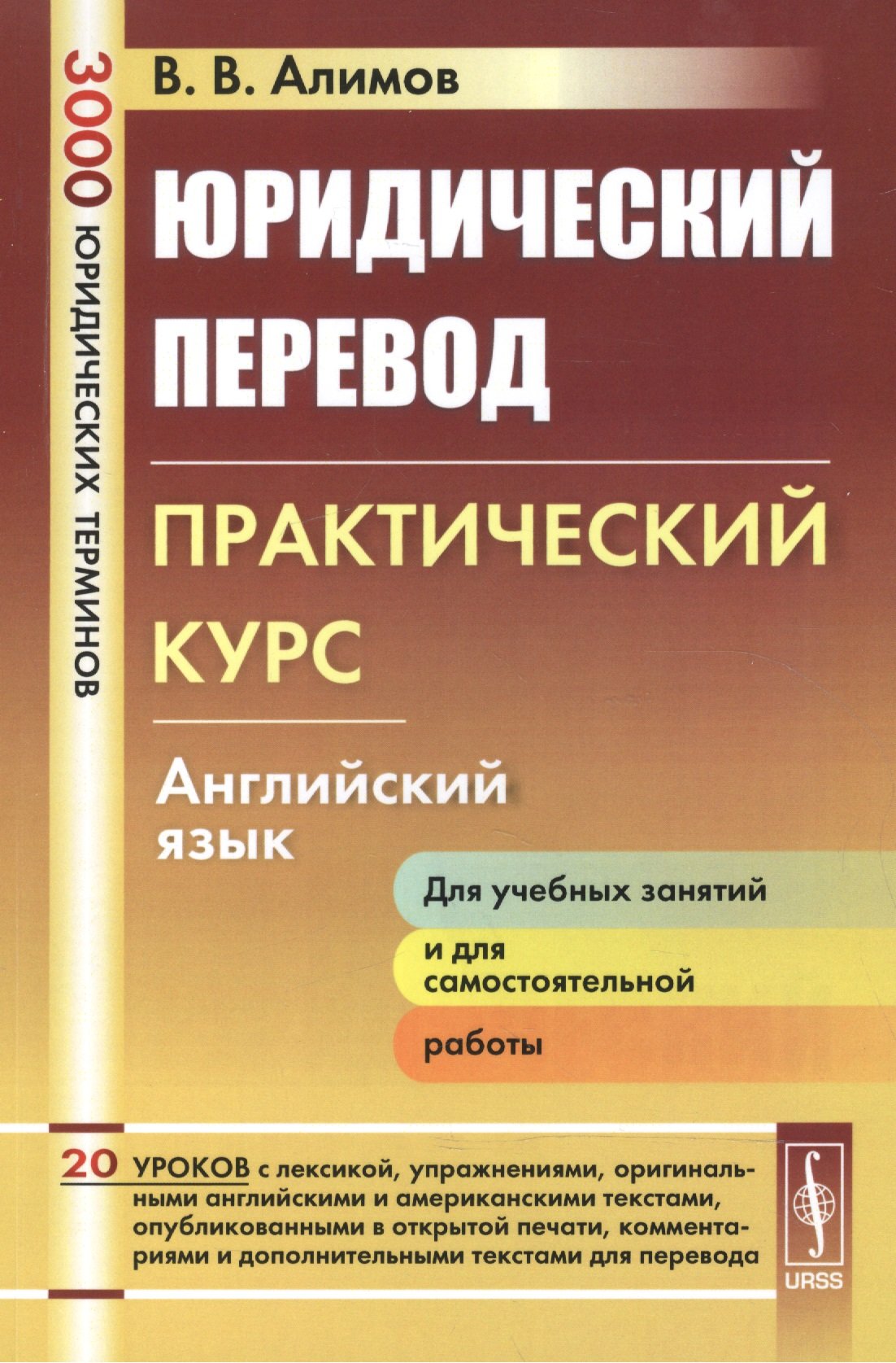 Юридический перевод. Практический курс. Английский язык. Учебное пособие  (Алимов В.). ISBN: 978-5-9710-3852-8 ➠ купите эту книгу с доставкой в  интернет-магазине «Буквоед»