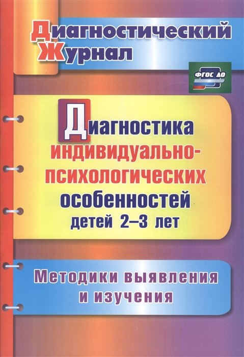 Афонькина Ю. - Диагностика индивидуально-психологических особенностей детей 2-3 лет. Методики выявления и изучения