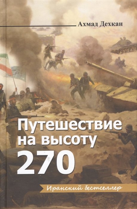 Путешествие на высоту 270