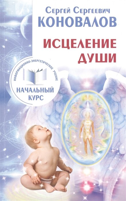 

Исцеление Души. Информационно-энергетическое Учение. Начальный курс