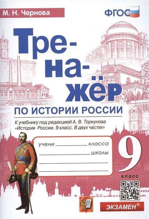 Чернова Марина Николаевна - Тренажер по истории России: 9 класс: к учебнику под редакцией А.В. Торкунова "История России". 9 класс. В 2-х частях" ФГОС