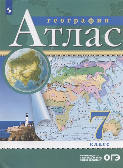 

География. 7 класс. Атлас