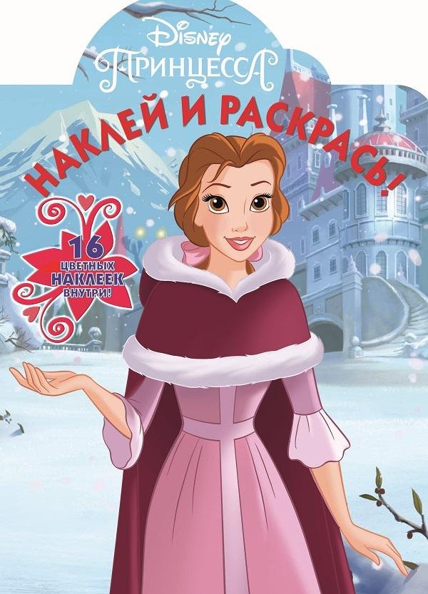  - Принцесса Disney. НР № 18062. Наклей и раскрась