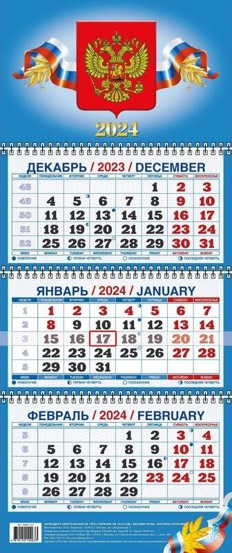 

Календарь квартальный 2024г 195*465 "Государственная символика" настенный, трёхблочный, спираль