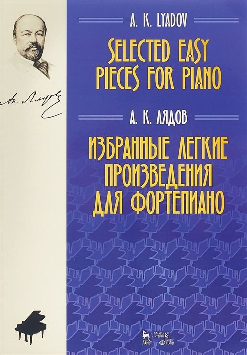 Лядов А. - Selected easy pieces for piano / Избранные легкие произведения для фортепиано. Ноты