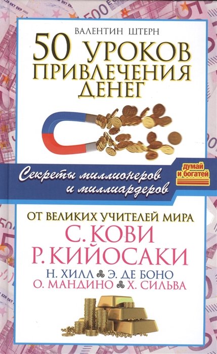 50 уроков привлечения денег от великих учителей мира С. Кови, Р. Кийосаки, Н. Хилл, Э. де Боно, О. Мандино, Х. Сильва