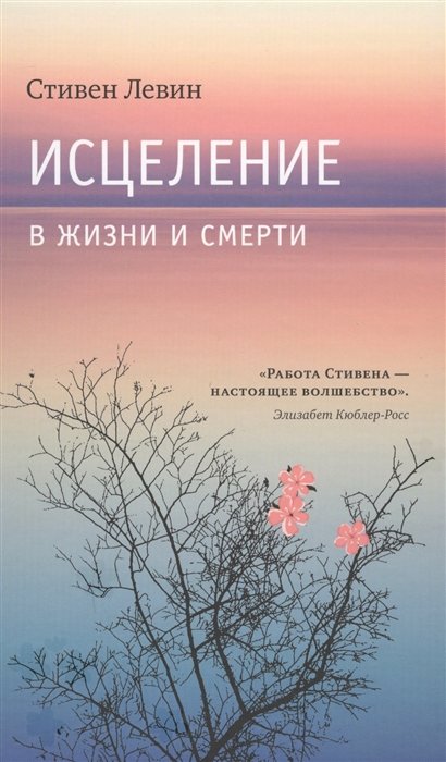 

Исцеление в жизни и смерти