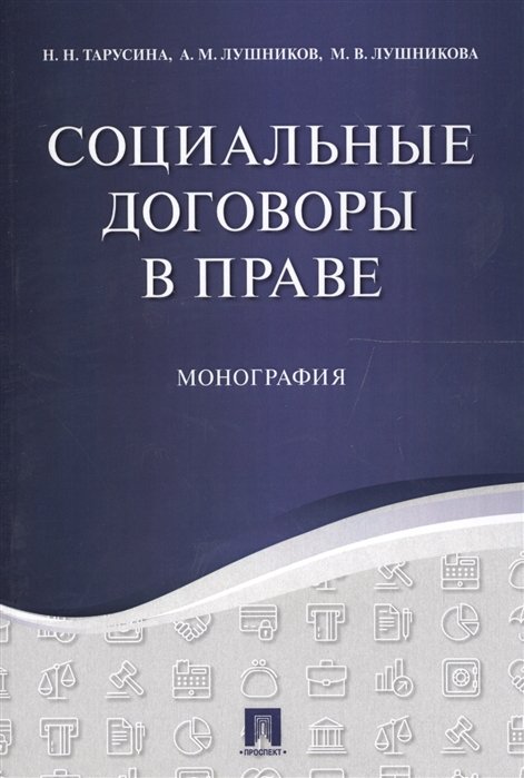 Тарусина Н. - Социальные договоры в праве. Монография