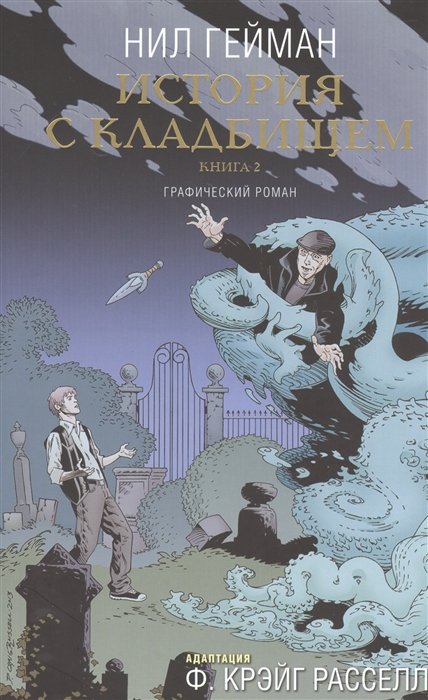 

История с кладбищем. Книга 2