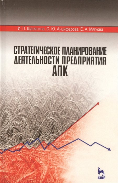 Шаляпина И., Анциферова О., Мягкова Е. - Стратегическое планирование деятельности предприятия АПК