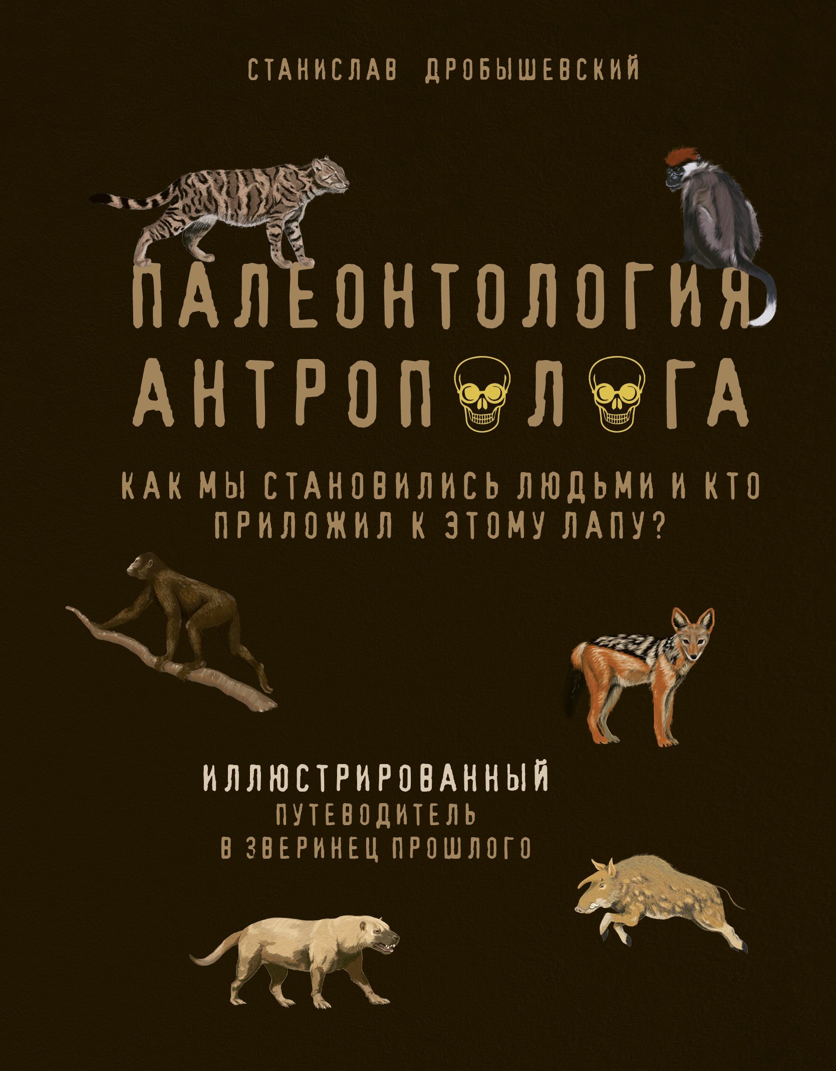 Палеонтология антрополога. Иллюстрированный путеводитель в зверинец прошлого (с автографом)