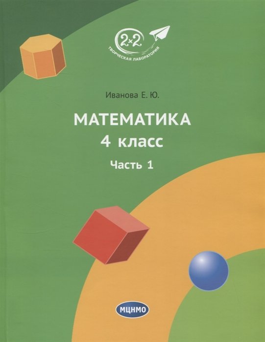 Иванова Е.Ю. - Математика. 4 класс. Учебник. Часть 1