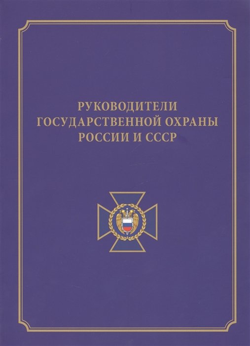 Девятов С. - Руководители государственной охраны России и СССР