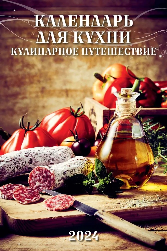 

Календарь 2024г 320*480 "Календарь для кухни. Кулинарное путешествие" настенный, на спирали