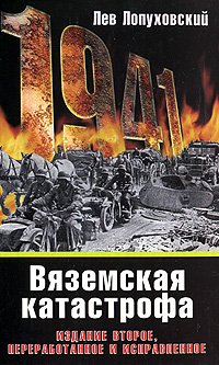 Лопуховский Лев Николаевич 1941. Вяземская катастрофа. 2-е изд., перераб. и испр.