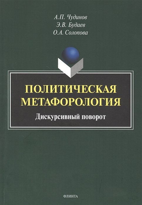 Чудинов А., Будаев Э., Солопова О. - Политическая метафорология. Дискурсивный поворот. Монография