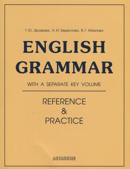 Дроздова Т., Берестова А., Маилова В. - English Grammar Reference&Practice