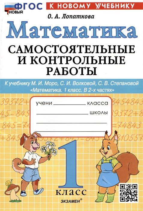 Лопаткова О.А. - Математика. 1 класс. Самостоятельные и контрольные работы. К учебнику М.И. Моро, С.И. Волковой, С.В. Степановой "Математика. 1 класс. В 2-х частях"