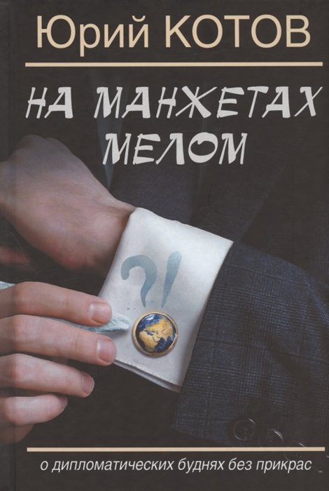 На манжетах мелом. О дипломатических буднях без прикрас