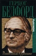 

Рожденный в рубашке (Мемуары). Бедфорд (Захаров)