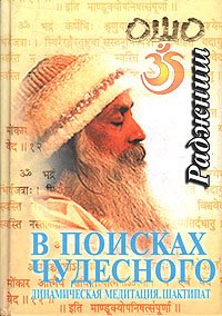 Ошо Р. В поисках чудесного. Динамическая медитация. Шактипат эливен дмитрий свобода выбора книга первая человек самопознание без гуру и медитаций