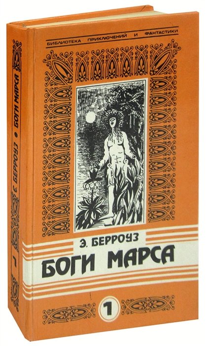 Берроуз Э. - Боги Марса